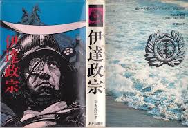 1981 5 伊達政宗 嵐の中の日本人シリーズ 14