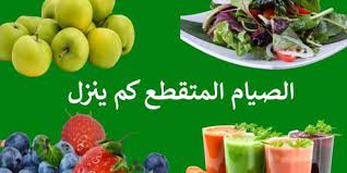 نظام رجيم الصيام المتقطع كم ينزل بالشهر وفي الأسبوع دايت كلينيك food fruit fruit salad