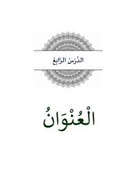 Materi bahasa arab kelas 7 semester 2. Materi Bab 4 Bahasa Arab Mts Kelas 7 Semester Genap Kma 183 Tahun 2019 Mts Arabic