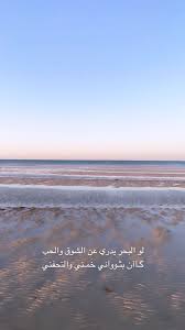 صور بحر مع عبارات in 2021 beautiful arabic words love quotes wallpaper funny quotes for instagram