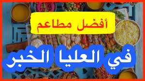 افضل 10 مطاعم في العليا الخبر مطاعم و كافيهات الشرقية