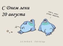 Aug 12, 2021 · 7 лунный день 14 августа 12:19 — 15 августа 13:50 8 лунный день 15 августа 13:50 — 16 августа 15:22 день удачный для всех, кто борется за справедливость. Kartinki S Dnem Leni Pro Lenivyh Smeshnye I Krasivye Zdes Pozitiv