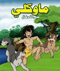 كرتون ماوكلي