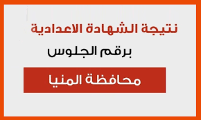 الاسلامية العربي الانكليزي الرياضيات الكيمياء الفيزياء الاحياء الفرنسي اللغة العربية اللغة الانكليزية عربي انكليزي. Ø¨Ø±Ù‚Ù… Ø§Ù„Ø¬Ù„ÙˆØ³ Ù†ØªÙŠØ¬Ø© Ø§Ù„ØµÙ Ø§Ù„Ø«Ø§Ù„Ø« Ø§Ù„Ø¥Ø¹Ø¯Ø§Ø¯ÙŠ Ù…Ø­Ø§ÙØ¸Ø© Ø§Ù„Ù…Ù†ÙŠØ§ Ù†ØªØ§Ø¦Ø¬ Ø§Ù„Ø§Ù…ØªØ­Ø§Ù†Ø§Øª 2020 Ø§Ù„ÙŠÙˆÙ… Ø§Ù„Ø¥Ø®Ø¨Ø§Ø±ÙŠ