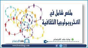 ملخص الأنثروبولوجيا الثقافية blog posts sociology chart