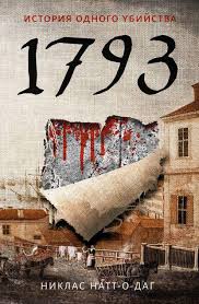 город пустых побег из дома странных детей читать онлайн Knigu 1793 Istoriya Odnogo Ubijstva Mozhno Skachat V Fb2 Epub Formatah Ili Chitat Onlajn Knigi Knigi Knizhnogo Kluba Velikie Knigi