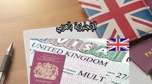 مفردات الهجرة والتأشيرة بالإنجليزية مترجمة للعربية مع النطق الإنجليزية بالعربي