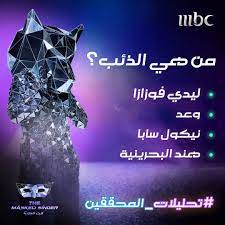 عرضت قناة mbc الحلقة الأخيرة من الموسم الأول من البرنامج العالمي بنسخته العربية the masked singer إنت مين، حيث تنافس فيها كوبرا، شيتا، والذئب. Mbc The Masked Singer Ø§Ù†Øª Ù…ÙŠÙ† Ù‡Ù„ Ø¨Ø±Ø£ÙŠÙƒ Ø§Ù„Ø°Ø¦Ø¨ Ù‡ÙŠ Ø´Ø®ØµÙŠØ© Ù…Ù† Ø§Ù„Ø´Ø®ØµÙŠØ§Øª Ø§Ù„ØªÙŠ Ø°ÙƒØ±Ù‡Ø§ Ø§Ù„Ù…Ø­Ù‚Ù‚ÙˆÙ† Facebook