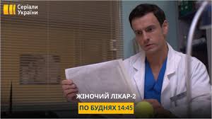З високими показниками на каналі україна завершився четвертий сезон серіалу жіночий лікар (виробництво film.ua group). Seriali Ukrayini Zhinochij Likar 2 Facebook