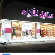 Maybe you would like to learn more about one of these? Ù†Ø¬Ø±Ø§Ù† Ø³ØªØ§ÙŠÙ„ Ù„Ù„Ø§Ø²ÙŠØ§Ø¡ Home Facebook