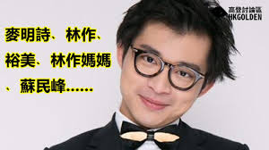 The site owner hides the web page description. é«˜ç™»å …ä¿‚ç†± 2020 09 23 éº¥æ˜Žè©© æž—ä½œ è£•ç¾Ž æž—ä½œåª½åª½ è˜‡æ°'å³° Youtube