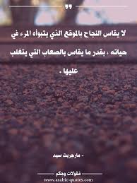 اقوال وحكم مقولات جميلة أقوال مأثورة لا يقاس النجاح بالموقع الذي يتبوأه المرء في social quotes arabic quotes wise quotes