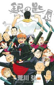 It was serialized in square enix's monthly shōnen gangan shōnen manga magazine between july 2001 and. éŠ€ã®åŒ™ Silver Spoon 15 å°'å¹´ã‚µãƒ³ãƒ‡ãƒ¼ã‚³ãƒŸãƒƒã‚¯ã‚¹ è'å· å¼˜ æœ¬ é€šè²© Amazon