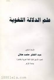 علم الدلالة اللغوية عبد الغفار حامد محمد هلال Pdf