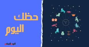 حظك اليوم وتوقعات الأبراج الاثنين 29 6 2020 على الصعيد المهنى والعاطفى والصحى اليوم السابع