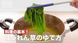 料理の基本 ほうれん草のゆで方 How To Boil Spinach Youtube