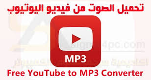 تحميل برنامج Free Youtube To Mp3 Converter لتحويل فيديو ا Download Mp3 From Youtube Video Instantly Youtube Mp3 Converter Youtubem Youtube Free Youtube Mp3