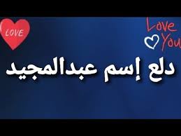 دلع إسم عبدالمجيد youtube