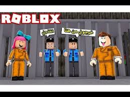 حبسنا الشرطة فى ماب الهروب من السجن لعبة Roblox Youtube