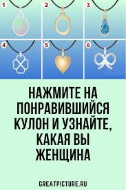 интересный тест на будущего мужа для замужних тоже можно Nazhmite Na Ponravivshijsya Kulon I Uznajte Kakaya Vy Zhenshina Pozitivnye Mysli Goroskop Vesy Motivaciya