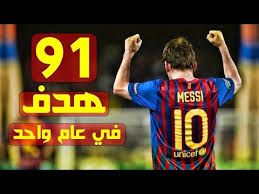 وحصد ميسي 60 نقطة في صراع الحذاء الذهبي الأوروبي، ليحل في المركز الثاني خلف روبيرتو ليفاندوفسكي صاحب الـ82 نقطة، ومتفوقا على غريمه كريستيانو رونالدو الذي أنهي الدوري الإيطالي بـ58 نقطة. Ùƒ Ù„ Ø£Ù‡Ø¯Ø§Ù Ù…ÙŠØ³ÙŠ Ø§Ù„Ù€ 91 ÙÙŠ Ø¹Ø§Ù… ÙˆØ§Ø­Ø¯ 2012 ØªØ¹Ù„ÙŠÙ‚ Ø¹Ø±Ø¨ÙŠ I Ø±Ù‚Ù… ØªØ§Ø±ÙŠØ®ÙŠ ØºÙŠØ± Ù‚Ø§Ø¨Ù„ Ù„Ù„ØªØ­Ø·ÙŠÙ… Youtube