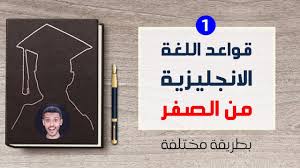 ستصبح قواعد اللغة الانجليزية متعة بعد الآن الدرس الأول الانجليزية من الصفر Youtube