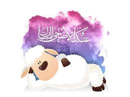 صور عيد الاضحى 2018 بطاقات تهنئة عيد اضحي مبارك 1439 نجوم مصرية baby sheep eid images sheep