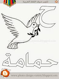pin by fatima on حروف alphabet coloring pages arabic alphabet alphabet preschool