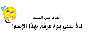 19 يوليو, 2021 0 2 دقائق Ù„Ù…Ø§Ø°Ø§ Ø³Ù…ÙŠ ÙŠÙˆÙ… Ø¹Ø±ÙØ© Ø¨Ù‡Ø°Ø§ Ø§Ù„Ø¥Ø³Ù… ØªØ¹Ø±Ù Ø¹Ù„Ù‰ Ø§Ù„Ø³Ø¨Ø¨