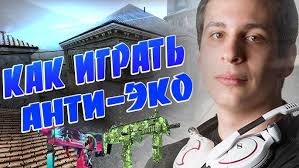 КАК ИГРАТЬ АНТИ-ЭКО ?