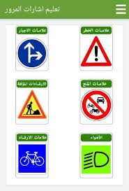 خدمة الحصول على بدل فاقد أو تالف لرخص تسيير. ØªØ¹Ù„ÙŠÙ… Ø§Ø´Ø§Ø±Ø§Øª Ø§Ù„Ù…Ø±ÙˆØ± For Android Apk Download