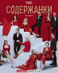 обычная женщина 1 сезон 1 серия смотреть онлайн бесплатно Serial Soderzhanki 2 Sezon Onlajn Seasonwar V 2020 G Serialy Horoshie Filmy Sezony