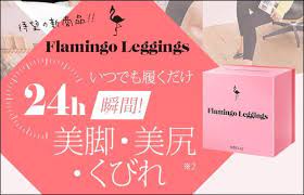 口コミ フラミンゴレギンスで太もも １０cmは不可能 購入する前に読んで下さい フラミンゴ スキンケアのアドバイス 美容の裏技