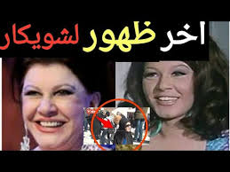 Check spelling or type a new query. Download ÙˆÙØ§Ø© Ø­ÙŠØ§Ø© Ø´ÙˆÙŠÙƒØ§Ø± Ùˆ Ù‡Ø°Ø§ Ø¢Ø®Ø± Ù…Ø§ Ù‚Ø§Ù„ØªÙ‡ Ù‚Ø¨Ù„ ÙˆÙØ§ØªÙ‡Ø§ Ø¨Ø¯Ù‚ Daily Movies Hub