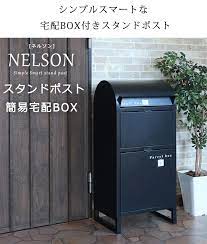 楽天市場 シンプル スタンドポスト 簡易宅配box付き ネルソン 置き型 郵便ポスト ガーデンポスト スタンド おしゃれ ガーデン エントランス 宅配ボックス 北欧 ギフト 送料無料 リビングインテリアgorri ゴリ 宅配ボックス リビング インテリア ポストスタンド