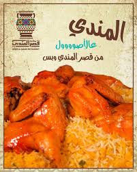 مطاعم قصر المندي مش كل من قال مندي هو مندي في قصر المندي بنشتغل عالأصول خبرتنا والطعم اليمني الأصلي بيحكي عنا المفرق شارع جامعة آل البيت