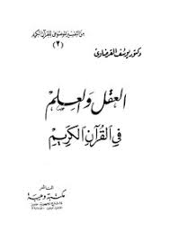 He also has similar disdain for europeans, calling for the return of. Download Book Mind Mind And Science And Science In The Qur An Written By Dr Yusuf Al Qaradawi Pdf Noor Library