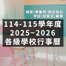 114-115學年度行事曆｜2025-2026各級學校學生行事曆整理
