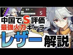 原神 火力最強の レザー を育成する方法 解説します げんしん youtube 神 レザー 原