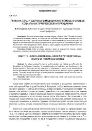 Pravo Na Ohranu Zdorovya I Medicinskuyu Pomosh V Sisteme Socialnyh Prav Cheloveka I Grazhdanina Tema Nauchnoj Stati Po Pravu Chitajte Besplatno Tekst Nauchno Issledovatelskoj Raboty V Elektronnoj Biblioteke Kiberleninka