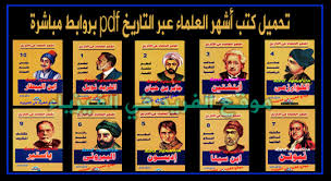 تحميل جميع كتب أشهر العلماء عبر التاريخ في العالم Pdf