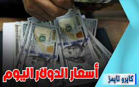 حان وقت استخلاص الدروس من وباء فيروس كورونا. Ø³Ø¹Ø± Ø§Ù„Ø¯ÙˆÙ„Ø§Ø± Ù…Ù‚Ø§Ø¨Ù„ Ø§Ù„Ø¯ÙŠÙ†Ø§Ø± Ø§Ù„Ø¹Ø±Ø§Ù‚ÙŠ ÙÙŠ Ø¨ÙˆØ±ØµØ© Ø§Ù„ÙƒÙØ§Ø­ Ø§Ù„ÙŠÙˆÙ… Ø§Ù„Ø§Ø­Ø¯ 17 Ø§ÙƒØªÙˆØ¨Ø±2020 ÙƒØ§ÙŠØ±Ùˆ ØªØ§ÙŠÙ…Ø²