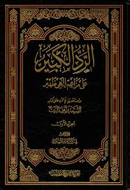❰ له مجموعة من المؤلفات أبرزها ❞ التصوف. Pdf Ø§Ù„Ø±Ø¯ Ø§Ù„ÙƒØ¨ÙŠØ± Ø¹Ù„Ù‰ Ù…Ø²Ø§Ø¹Ù… Ø¥Ù„Ù‡ÙŠ Ø¸Ù‡ÙŠØ± Ø¯Ø±Ø§Ø³Ø© Ù†Ù‚Ø¯ÙŠØ© ÙÙŠ Ø§Ù„Ø±Ø¯ Ø¹Ù„Ù‰ ÙƒØªØ§Ø¨Ù‡ Ø§Ù„Ø´ÙŠØ¹Ø© ÙˆØ£Ù‡Ù„ Ø§Ù„Ø¨ÙŠØª Ø¬1
