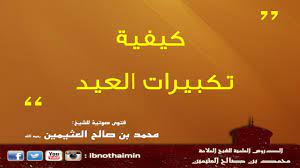 يا رسول الله لا تجد إحدانا جلبابا. ÙƒÙŠÙÙŠØ© ØªÙƒØ¨ÙŠØ±Ø§Øª Ø§Ù„Ø¹ÙŠØ¯ Ø§Ù„Ø´ÙŠØ® Ø§Ø¨Ù† Ø¹Ø«ÙŠÙ…ÙŠÙ† Youtube
