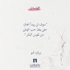سوف لن يهدأ العالم حتى ينفذ حب الوطن من نفوس البشر جورج برنارد شو اقتباسات الوطن جورج برنارد شو quotations proverbs quotes arabic quotes
