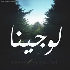 صور اسم لوجينا قاموس الأسماء و المعاني