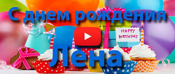 Пусть беда, как море по колено, не страшна будет тебе. S Dnem Rozhdeniya Lena 25 Video Pozdravlenij