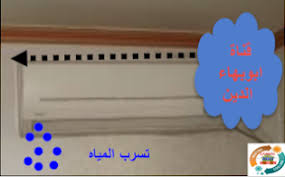 مشاكل وحلول الناجعة لتساقط الماء والتنقيط في المكيفات