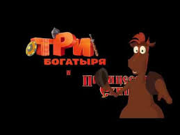 смотреть три богатыря и принцесса египта в Hd качестве Tri Bogatyrya I Princessa Egipta 2017 Smotret Onlajn Film Besplatno V Horoshem Kachestve Smotret Princessy Filmy I Smotret