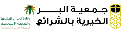 تأسست جمعية البر الخيرية بنابع داما عام 1437 هـ علي يد كوكبة من أهل الهجرة لتكون الجمعية الأولى لي في الهجرة وهي جمعية خيرية ذات مبادرات تنموية تقدم خدمات نوعية ومبتكرة لتحقق. Ø¬Ù…Ø¹ÙŠØ© Ø§Ù„Ø¨Ø± Ø§Ù„Ø®ÙŠØ±ÙŠØ© Ø¨Ø§Ù„Ø´Ø±Ø§Ø¦Ø¹